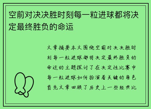 空前对决决胜时刻每一粒进球都将决定最终胜负的命运