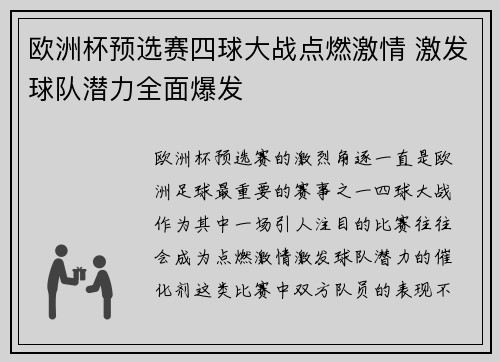 欧洲杯预选赛四球大战点燃激情 激发球队潜力全面爆发