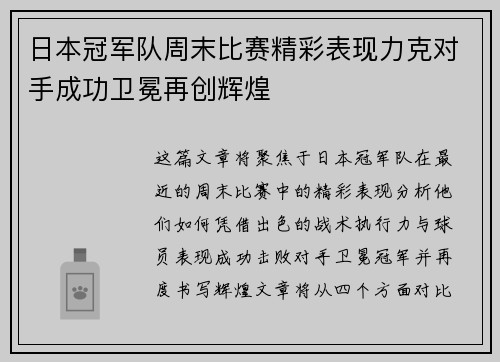 日本冠军队周末比赛精彩表现力克对手成功卫冕再创辉煌