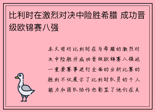 比利时在激烈对决中险胜希腊 成功晋级欧锦赛八强