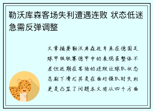 勒沃库森客场失利遭遇连败 状态低迷急需反弹调整