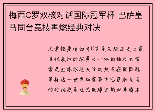 梅西C罗双核对话国际冠军杯 巴萨皇马同台竞技再燃经典对决