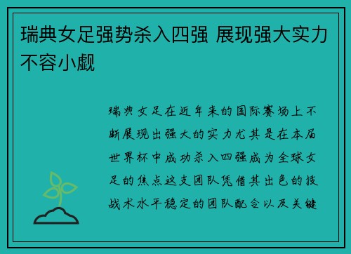 瑞典女足强势杀入四强 展现强大实力不容小觑