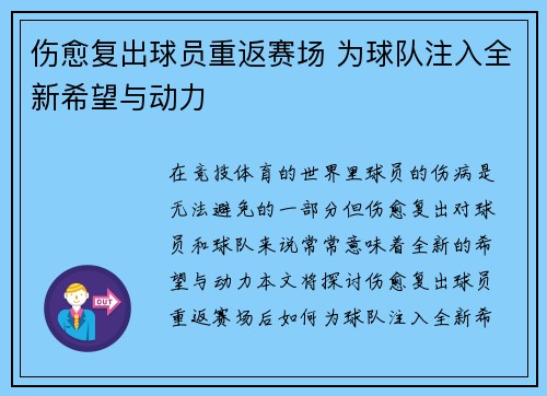 伤愈复出球员重返赛场 为球队注入全新希望与动力