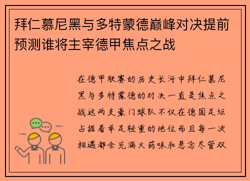 拜仁慕尼黑与多特蒙德巅峰对决提前预测谁将主宰德甲焦点之战