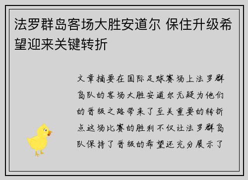 法罗群岛客场大胜安道尔 保住升级希望迎来关键转折