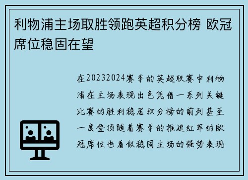 利物浦主场取胜领跑英超积分榜 欧冠席位稳固在望