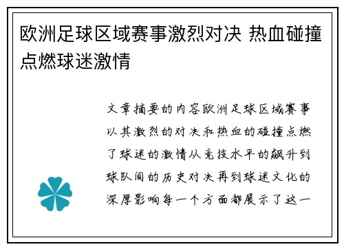 欧洲足球区域赛事激烈对决 热血碰撞点燃球迷激情