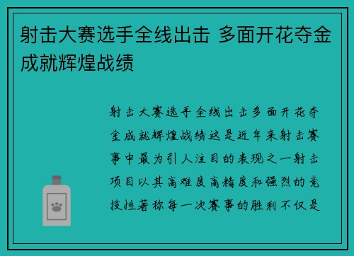 射击大赛选手全线出击 多面开花夺金成就辉煌战绩