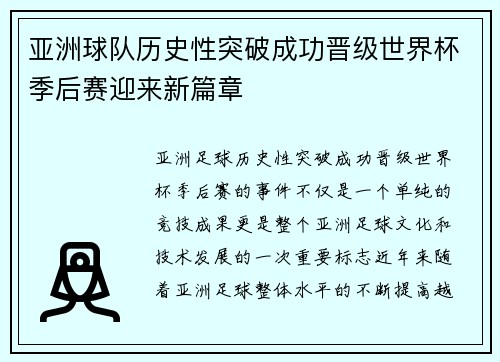 亚洲球队历史性突破成功晋级世界杯季后赛迎来新篇章