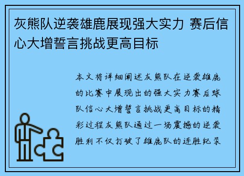 灰熊队逆袭雄鹿展现强大实力 赛后信心大增誓言挑战更高目标