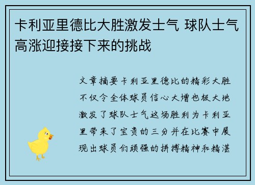 卡利亚里德比大胜激发士气 球队士气高涨迎接接下来的挑战