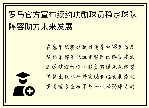 罗马官方宣布续约功勋球员稳定球队阵容助力未来发展