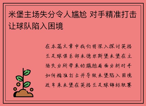 米堡主场失分令人尴尬 对手精准打击让球队陷入困境