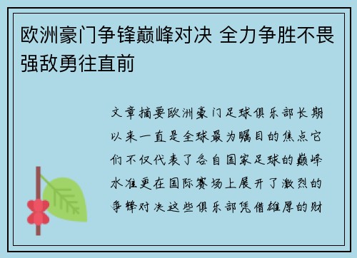 欧洲豪门争锋巅峰对决 全力争胜不畏强敌勇往直前