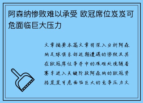 阿森纳惨败难以承受 欧冠席位岌岌可危面临巨大压力