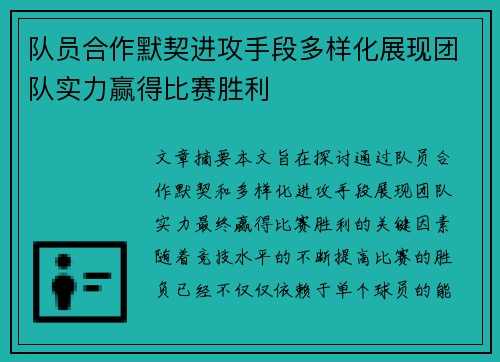 队员合作默契进攻手段多样化展现团队实力赢得比赛胜利