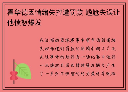 霍华德因情绪失控遭罚款 尴尬失误让他愤怒爆发