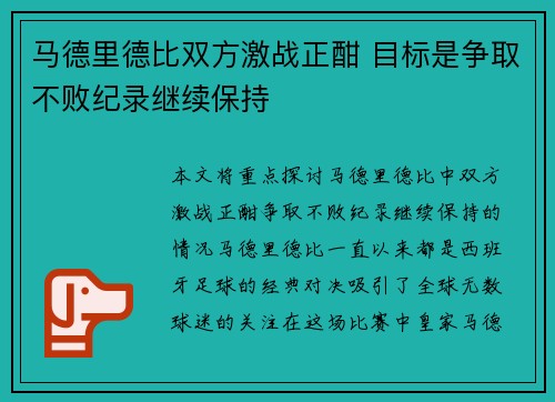 马德里德比双方激战正酣 目标是争取不败纪录继续保持