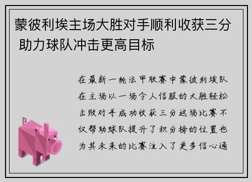 蒙彼利埃主场大胜对手顺利收获三分 助力球队冲击更高目标