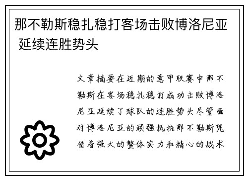 那不勒斯稳扎稳打客场击败博洛尼亚 延续连胜势头