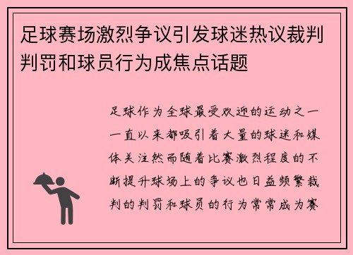 足球赛场激烈争议引发球迷热议裁判判罚和球员行为成焦点话题