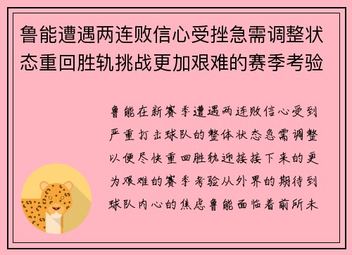 鲁能遭遇两连败信心受挫急需调整状态重回胜轨挑战更加艰难的赛季考验