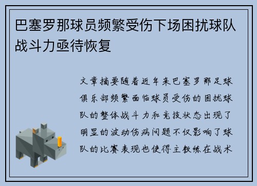 巴塞罗那球员频繁受伤下场困扰球队战斗力亟待恢复