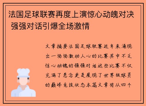 法国足球联赛再度上演惊心动魄对决 强强对话引爆全场激情