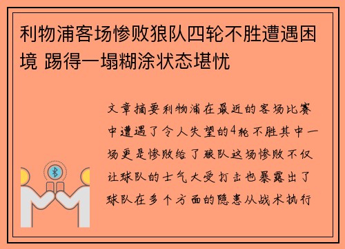 利物浦客场惨败狼队四轮不胜遭遇困境 踢得一塌糊涂状态堪忧