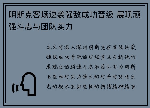 明斯克客场逆袭强敌成功晋级 展现顽强斗志与团队实力