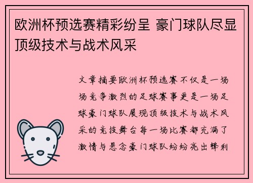 欧洲杯预选赛精彩纷呈 豪门球队尽显顶级技术与战术风采