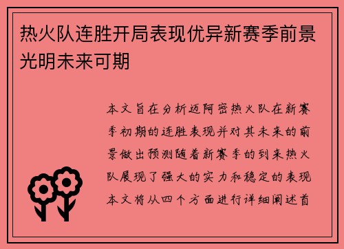 热火队连胜开局表现优异新赛季前景光明未来可期