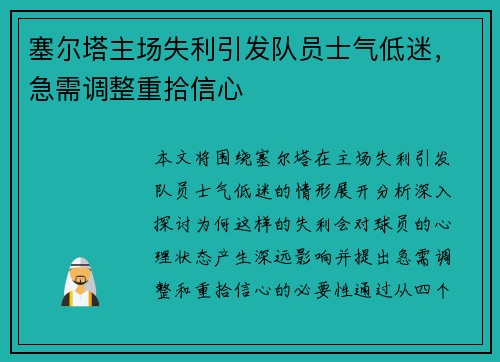 塞尔塔主场失利引发队员士气低迷，急需调整重拾信心