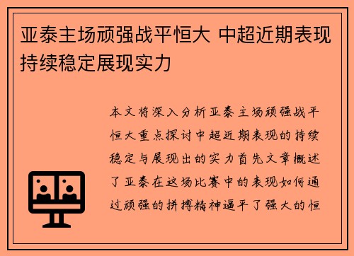 亚泰主场顽强战平恒大 中超近期表现持续稳定展现实力