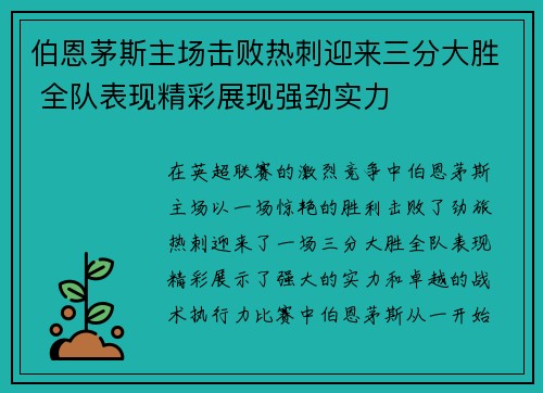 伯恩茅斯主场击败热刺迎来三分大胜 全队表现精彩展现强劲实力