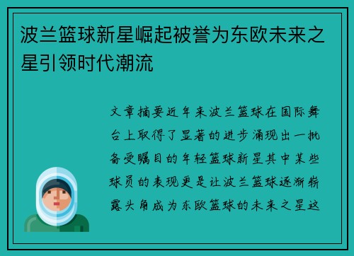 波兰篮球新星崛起被誉为东欧未来之星引领时代潮流