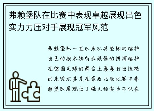 弗赖堡队在比赛中表现卓越展现出色实力力压对手展现冠军风范