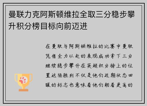 曼联力克阿斯顿维拉全取三分稳步攀升积分榜目标向前迈进