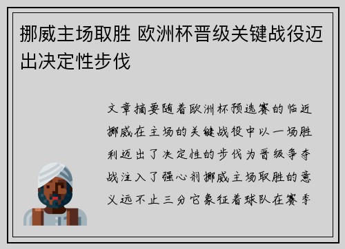 挪威主场取胜 欧洲杯晋级关键战役迈出决定性步伐