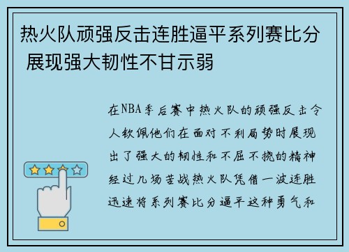 热火队顽强反击连胜逼平系列赛比分 展现强大韧性不甘示弱