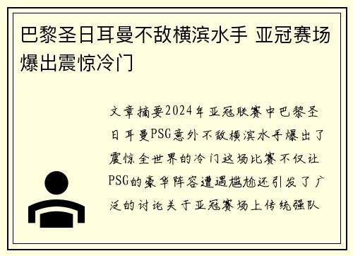 巴黎圣日耳曼不敌横滨水手 亚冠赛场爆出震惊冷门