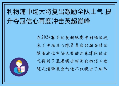 利物浦中场大将复出激励全队士气 提升夺冠信心再度冲击英超巅峰