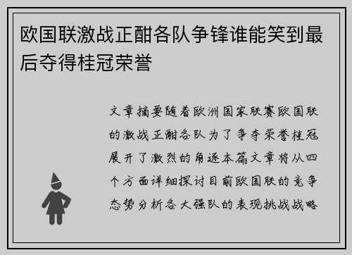 欧国联激战正酣各队争锋谁能笑到最后夺得桂冠荣誉