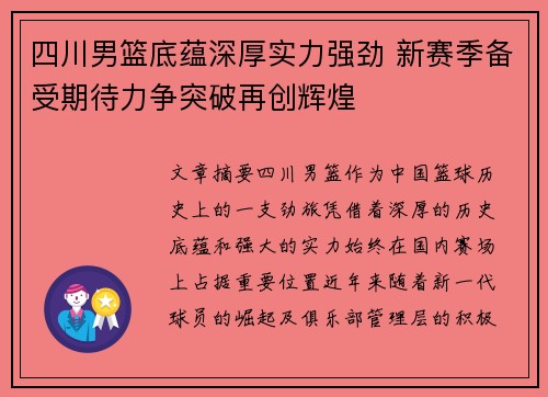 四川男篮底蕴深厚实力强劲 新赛季备受期待力争突破再创辉煌