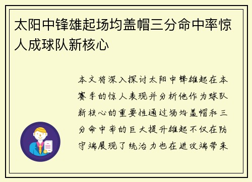 太阳中锋雄起场均盖帽三分命中率惊人成球队新核心