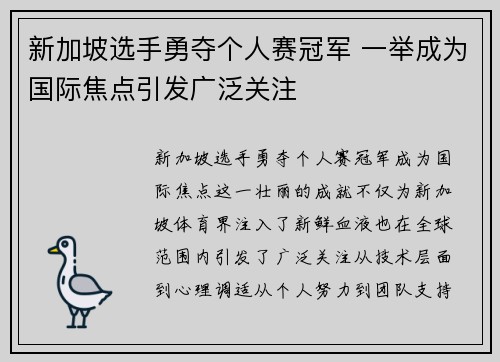 新加坡选手勇夺个人赛冠军 一举成为国际焦点引发广泛关注