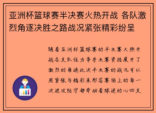 亚洲杯篮球赛半决赛火热开战 各队激烈角逐决胜之路战况紧张精彩纷呈