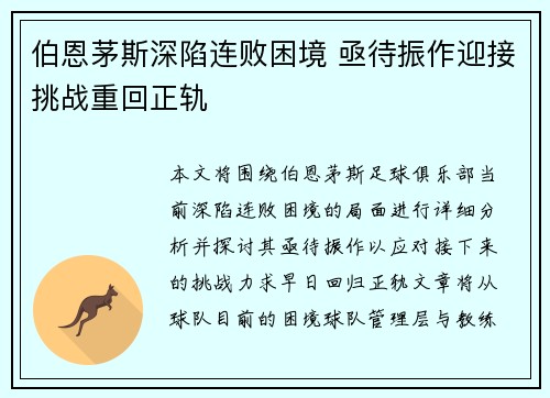 伯恩茅斯深陷连败困境 亟待振作迎接挑战重回正轨