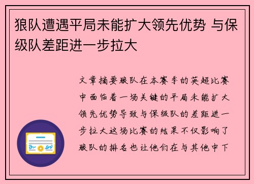 狼队遭遇平局未能扩大领先优势 与保级队差距进一步拉大